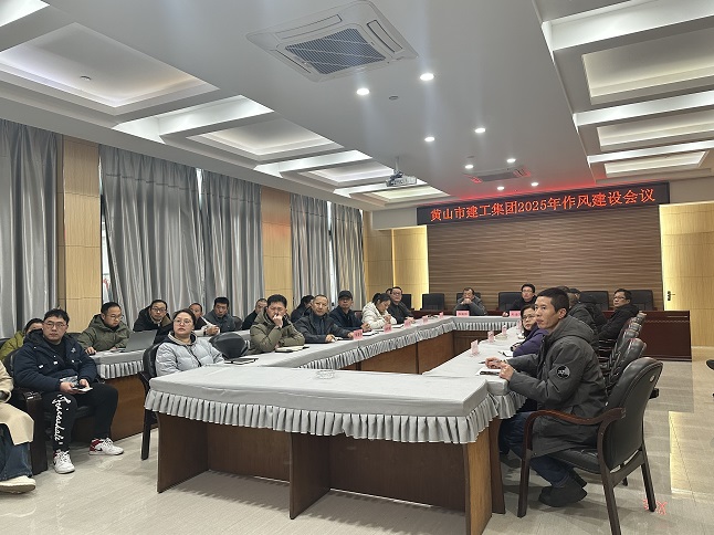 狠抓作風(fēng)樹(shù)新風(fēng) 聚力實(shí)干促發(fā)展——黃山建工集團(tuán)召開(kāi)“比發(fā)展、講奉獻(xiàn)、重實(shí)干”作風(fēng)建設(shè)會(huì)議